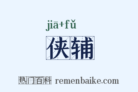 侠辅是什么意思的图片